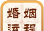 婚姻运程手相解梦