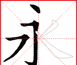 跟我学写汉字