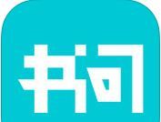 书问阅读