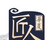 华夏匠人