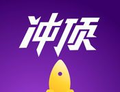 冲顶大会
