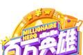百万英雄