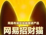 网易招财猫