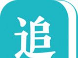 追书免费全本小说