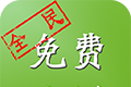 全民免费小说