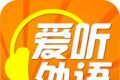 爱听外语