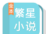 繁星小说