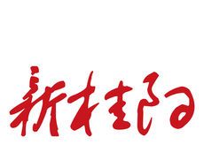 新桂阳