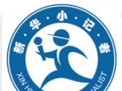 新华小记者