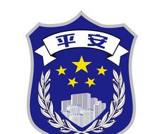 平安社区