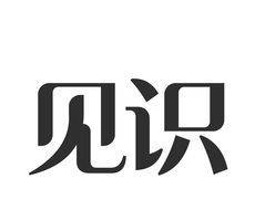 见识