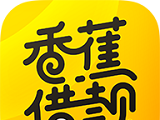 香蕉借款