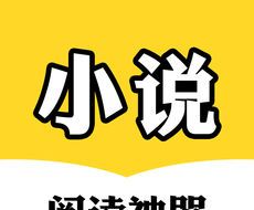 小说阅读神器