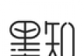 墨知阅读