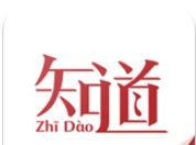知道