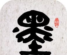 墨趣书法