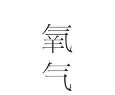氧气文学