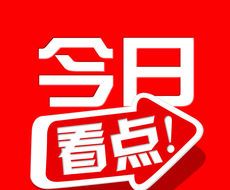 今日看点