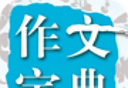 在线作文大全