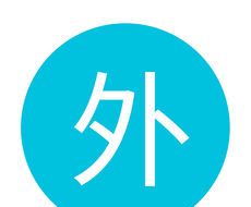 见外了