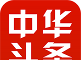 中华头条