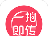 一拍即传