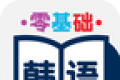 零基础韩语