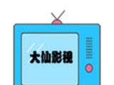 大仙影视