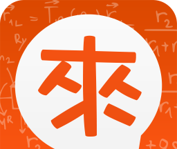 我来