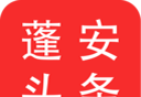 蓬安头条