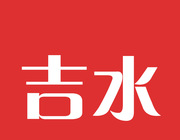 吉水头条