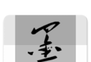 墨笺软件logo图