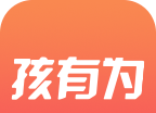孩有为