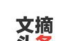 文摘头条