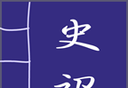 史记