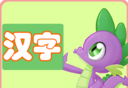 汉字我最棒