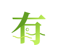有期