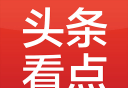 头条看点