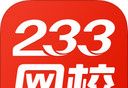 233网校