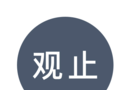 观止