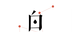 白露医馆软件logo图
