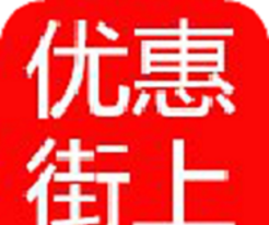 优惠街上软件logo图