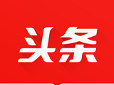 头条快报