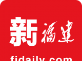 新福建
