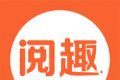 阅趣小说