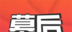 幕后