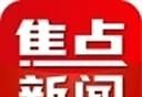 焦点新闻