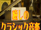 古典音乐赏析软件logo图
