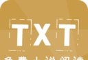 TXT免费小说阅读