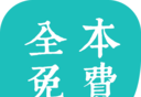 全本免费小说阅读器